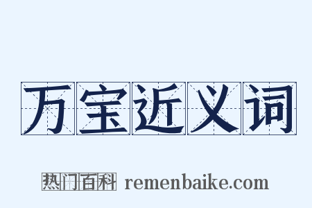 万宝近义词是什么意思的图片